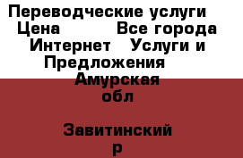 Переводческие услуги  › Цена ­ 300 - Все города Интернет » Услуги и Предложения   . Амурская обл.,Завитинский р-н